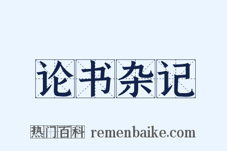 论书杂记是什么意思的图片